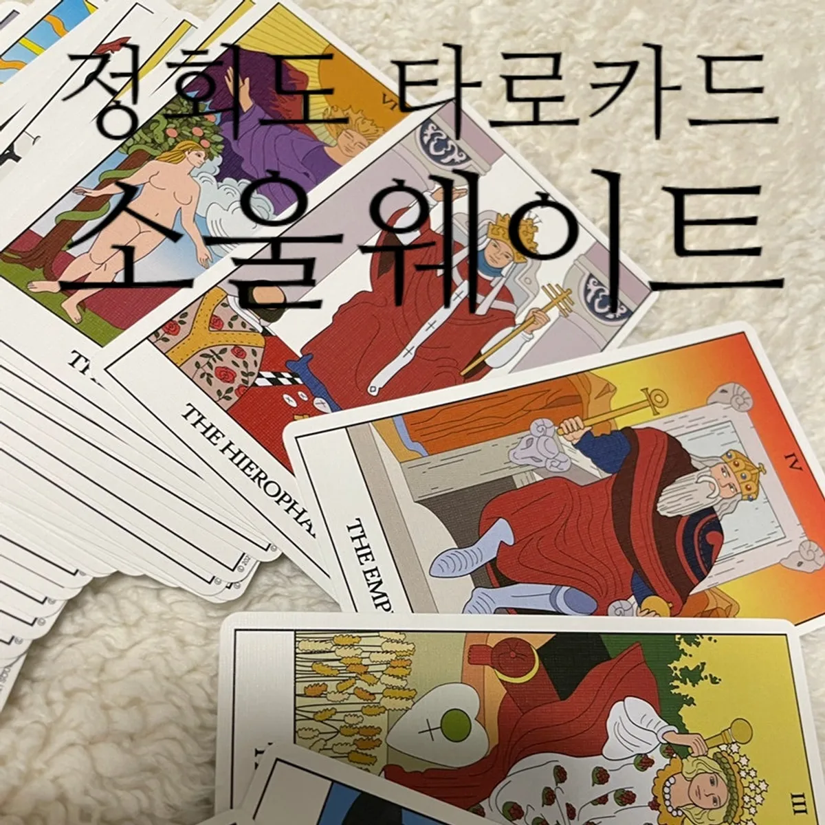 소울웨이트 타로카드 제품 사진
