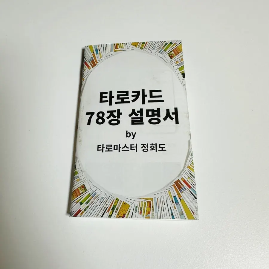 소울웨이트 타로카드 구성품