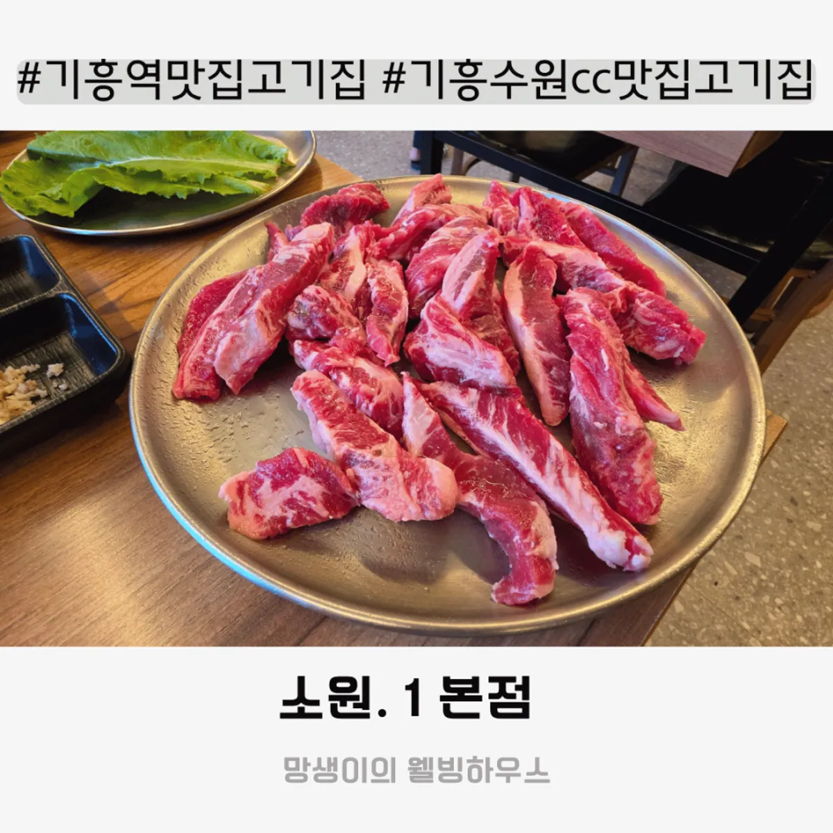 소원.1 본점 참숯 불판 위 갈비살 대표 사진