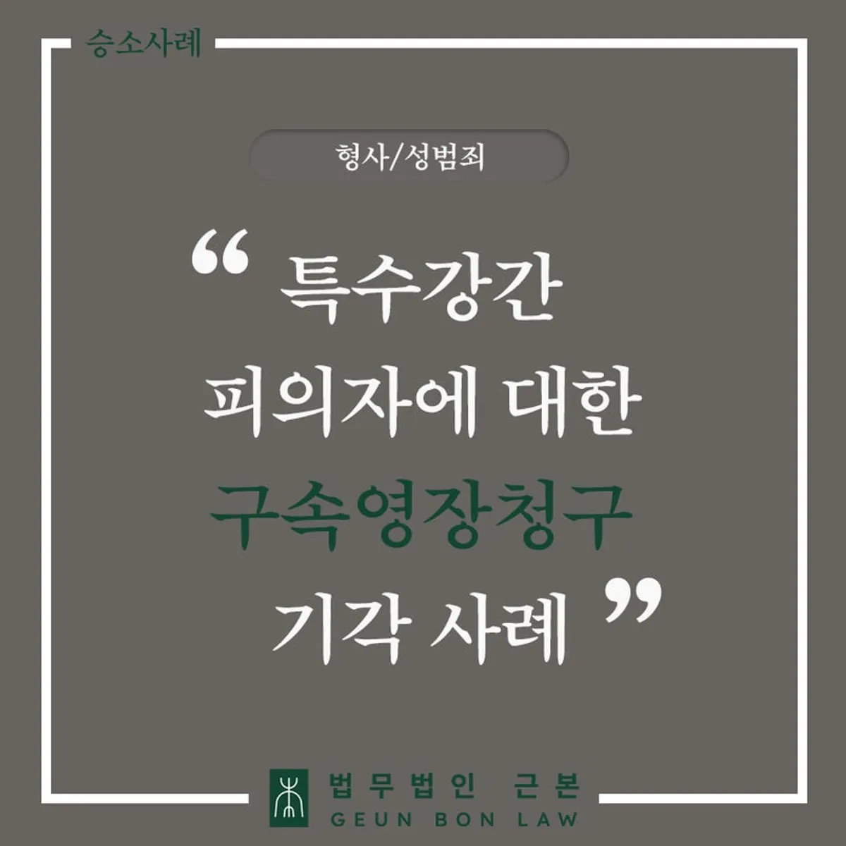 특수강간 혐의 구속영장 기각 사례 대표 이미지
