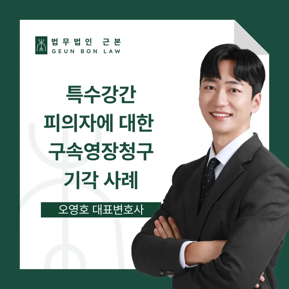 영장실질심사 구속영장 기각 석방 사례 안내 이미지