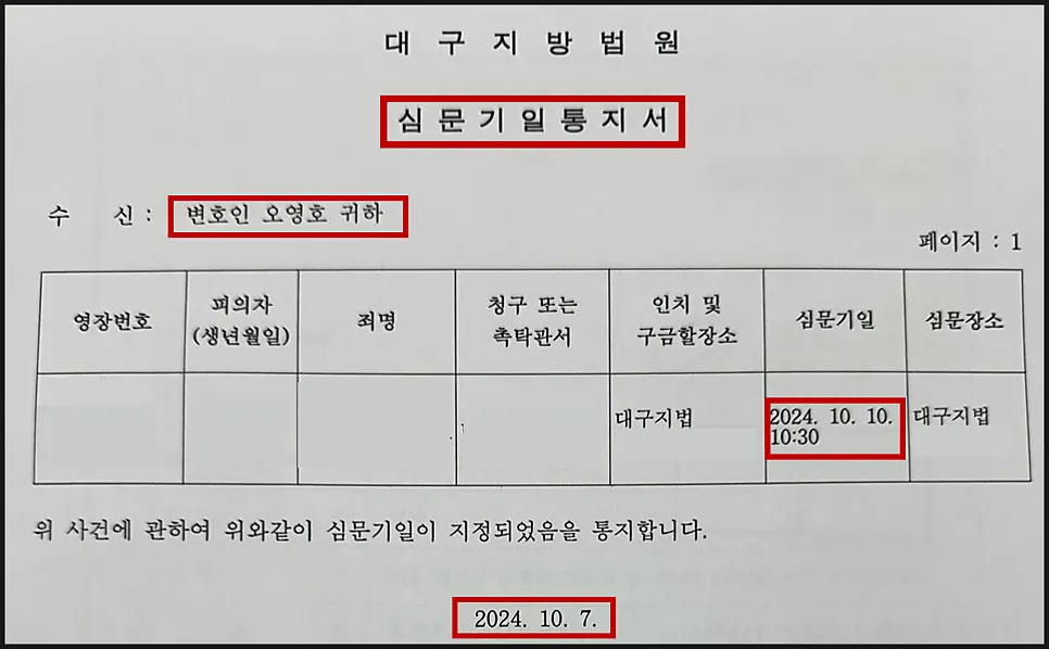 영장실질심사 심문기일통지서 이미지