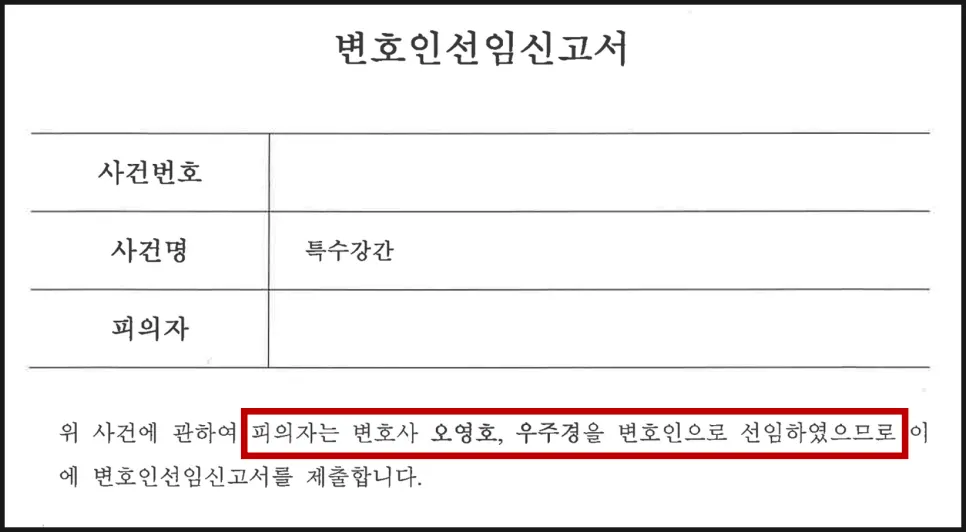 경찰에 제출한 변호인선임신고서 이미지