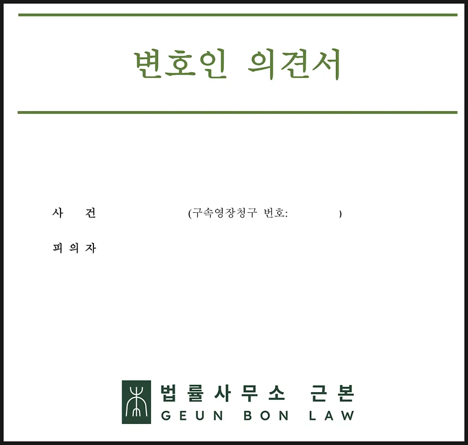 변호인 의견서 준비 과정 관련 이미지