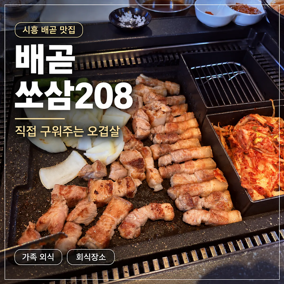 쏘삼208 시흥배곧점 오겹살 구이 대표 사진