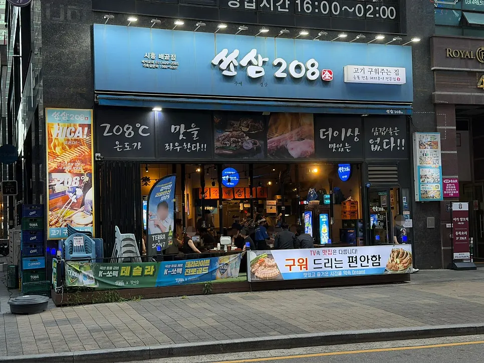 가족과 방문한 쏘삼208 배곧 고기 상차림