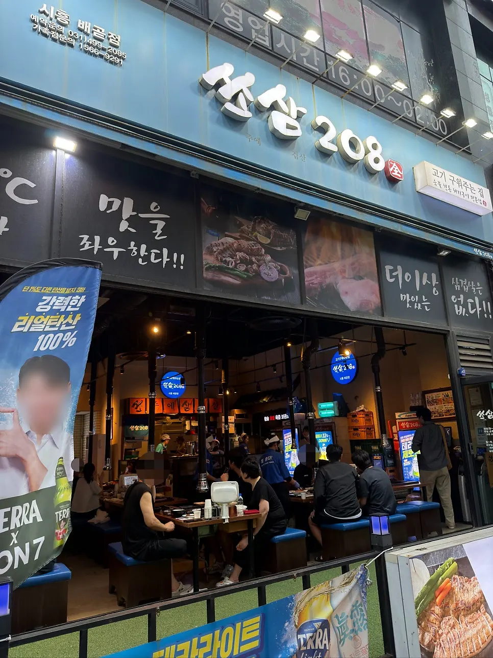 208도 문구가 적힌 쏘삼208 배곧 입구