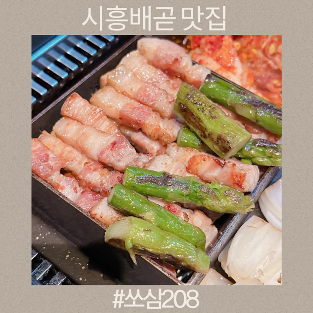 Ssosam 208, a Siheung Baegot restaurant where staff grill for you