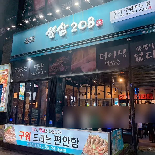 Entrance to Ssosam 208 Siheung Baegot Branch