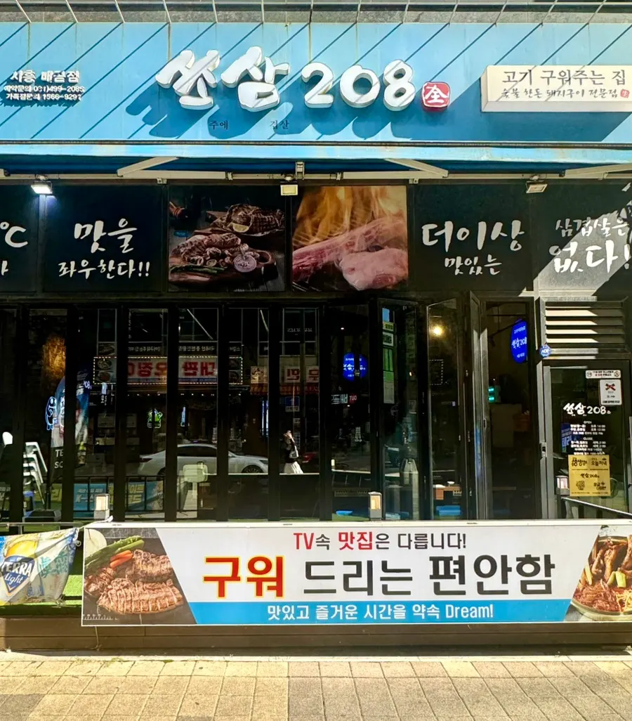 Exterior of Ssosam 208 Siheung Baegot Branch in the Baegot central commercial district