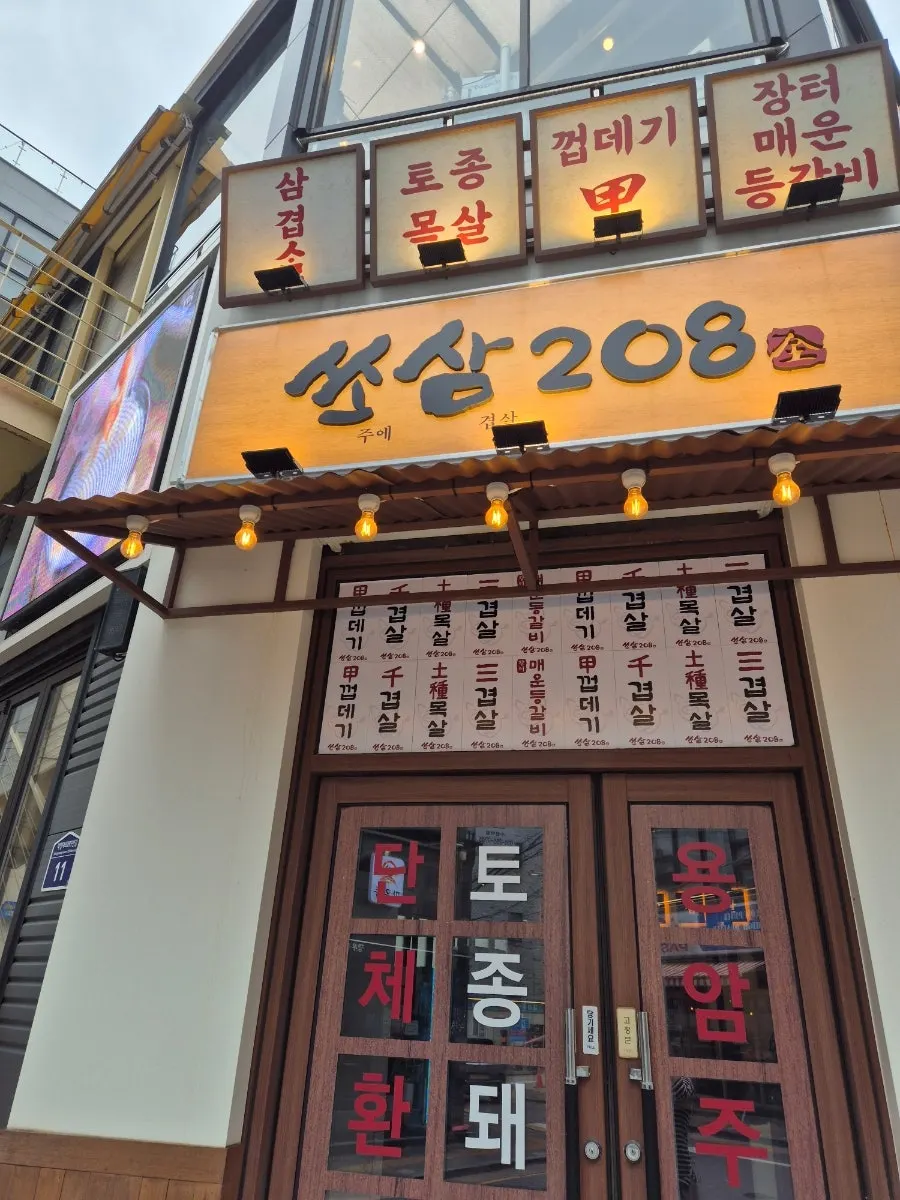 可見쏘삼208水原站店招牌的店面入口