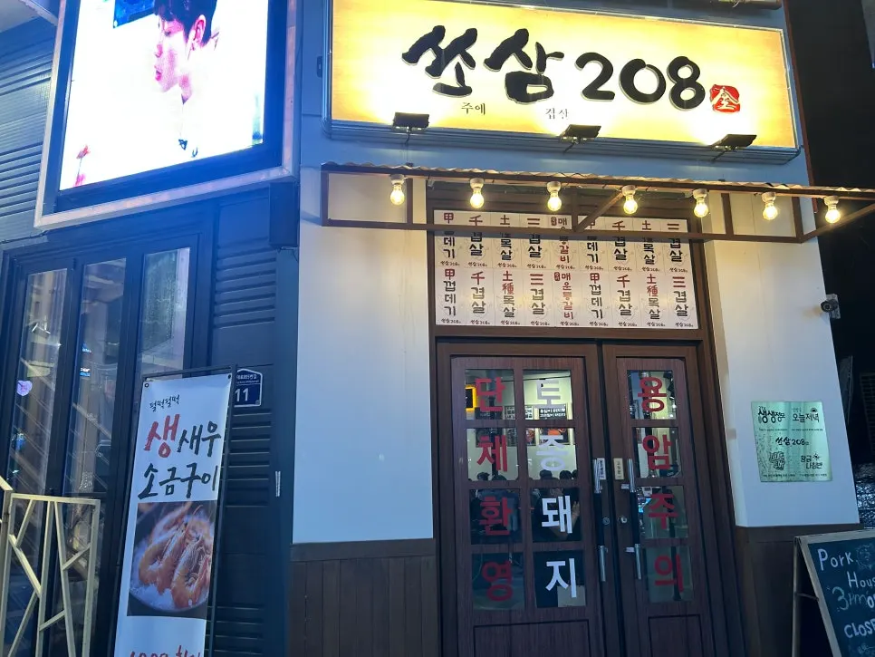 수원역 고기집 쏘삼208 수원역점 입구