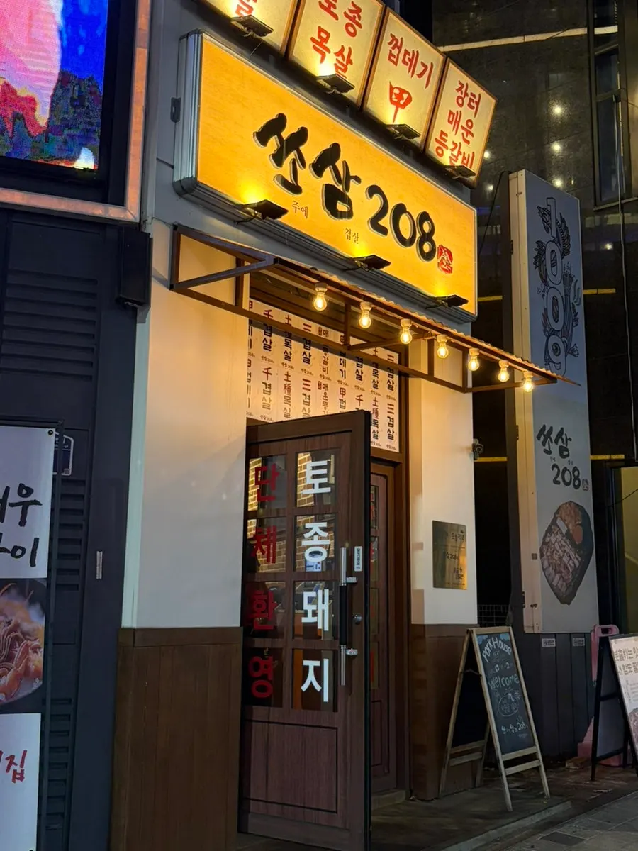 Exterior of Ssosam 208 Suwon Station Branch with orange signboard in an alley