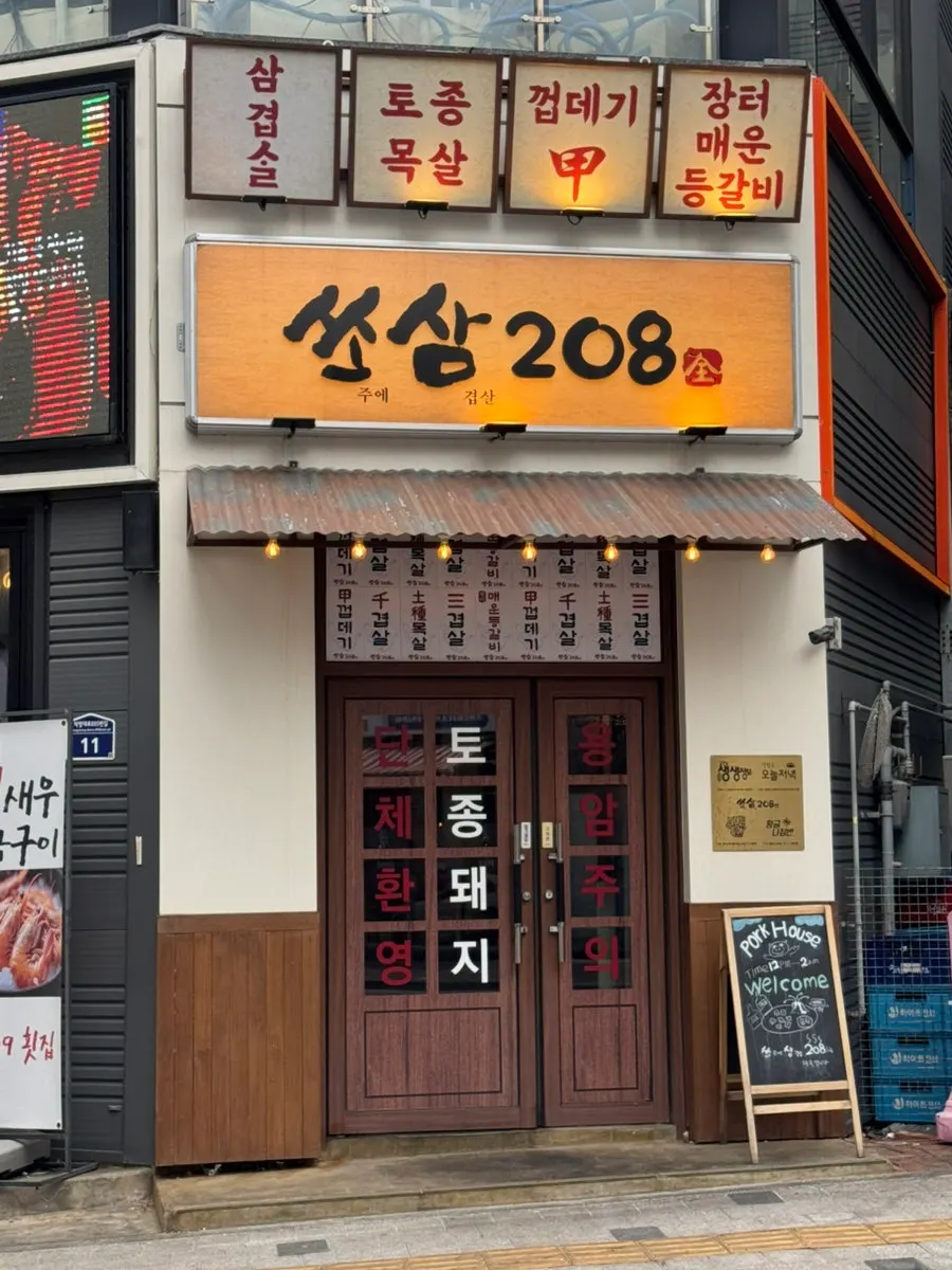 Exterior of Ssosam 208 Suwon Station Branch