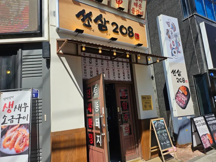 Entrance of Ssosam 208 Suwon Station Branch