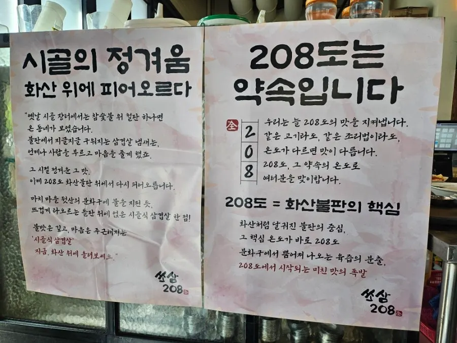 Instructions above the kiosk on how to enjoy Ssosam 208