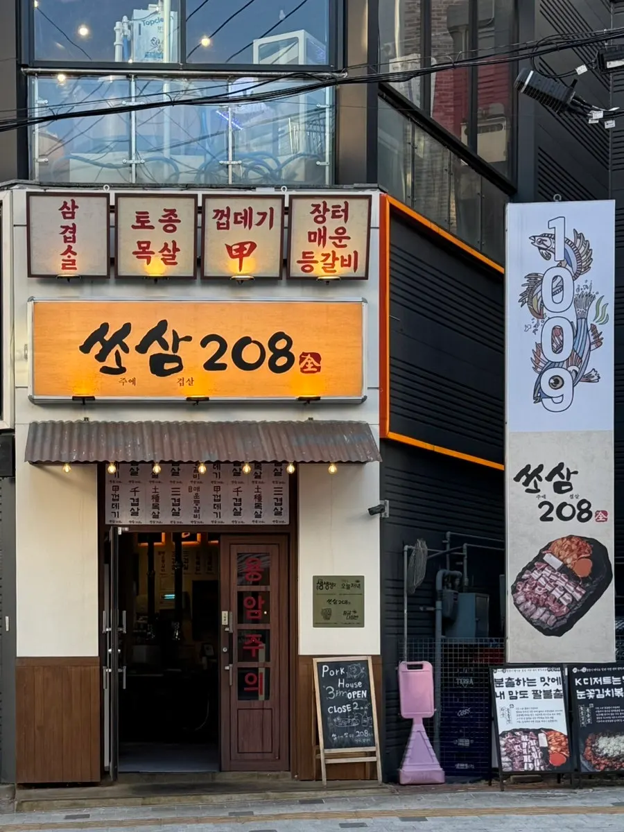 수원역 7번 출구 인근 쏘삼208 외관