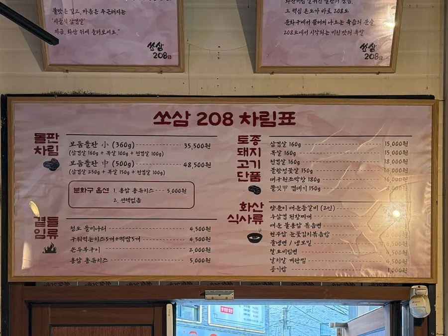 쏘삼208 모둠돌판 메뉴판