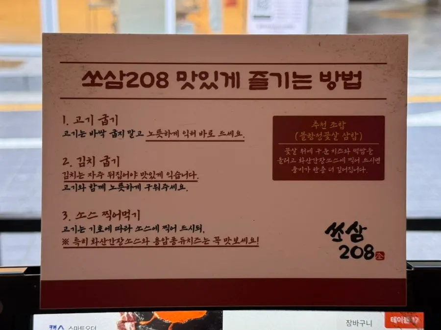쏘삼208 맛있게 즐기는 방법 안내문
