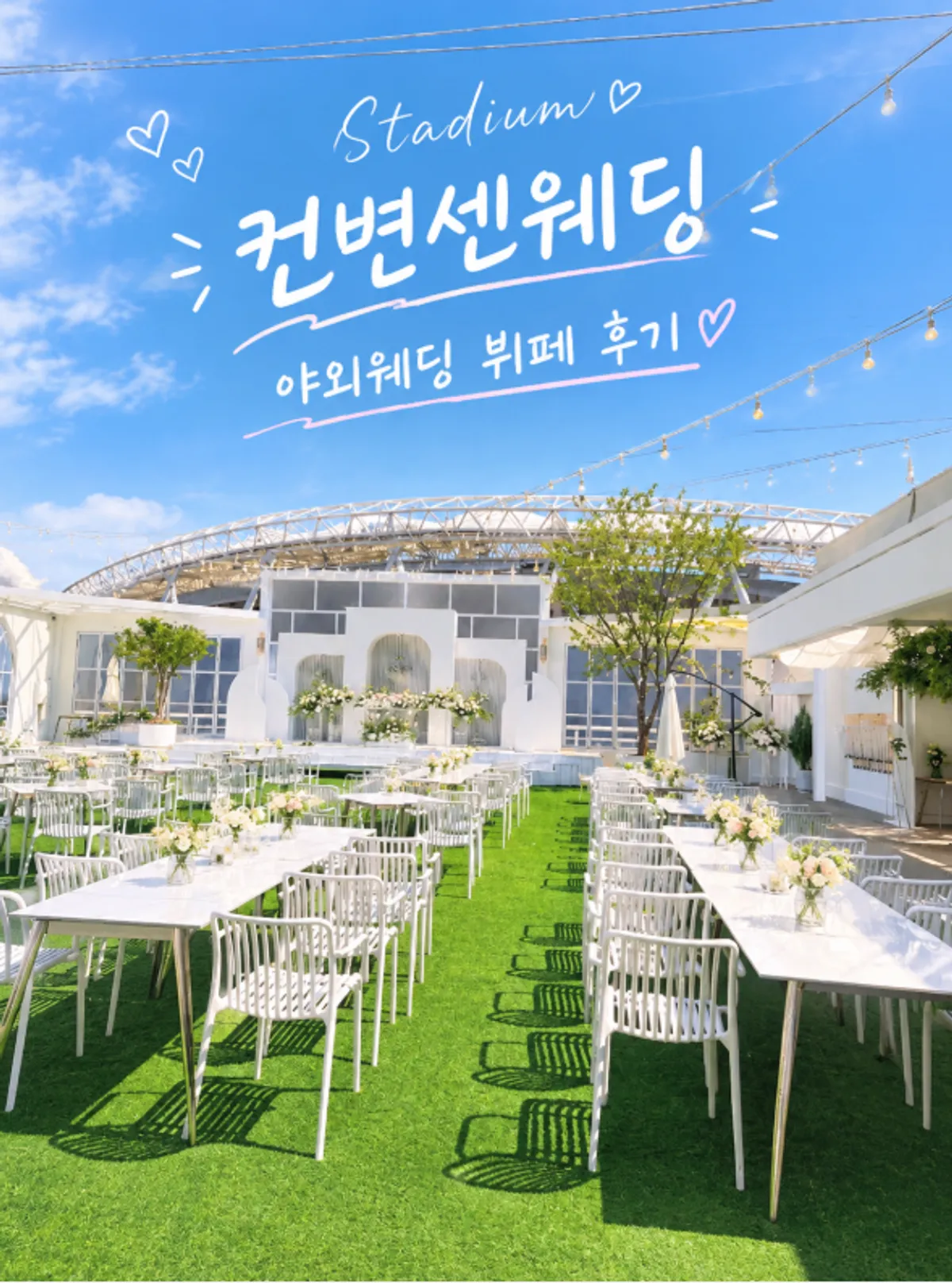 대구 수성구 스타디움 컨벤션웨딩 전경
