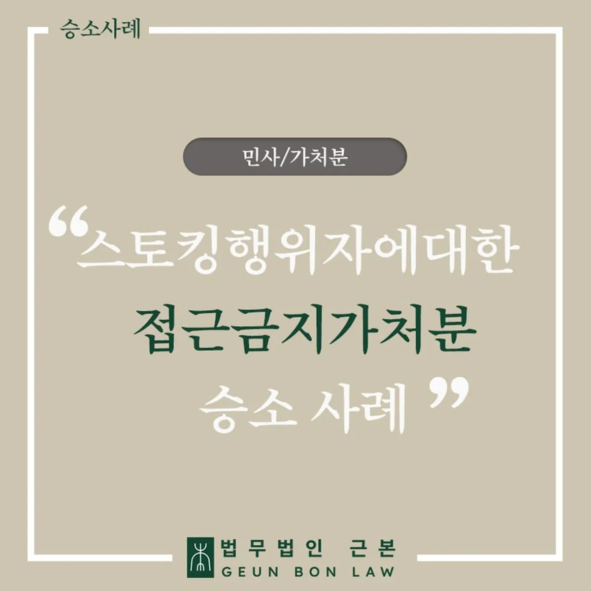 스토킹 접근금지가처분 사례 안내 대표 이미지