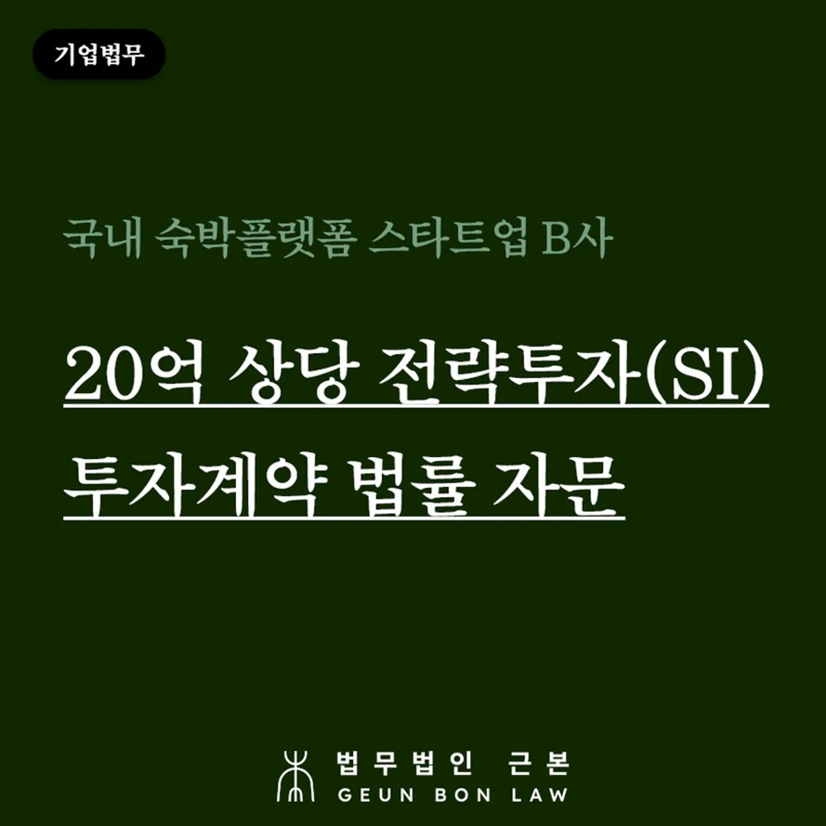 숙박플랫폼 스타트업 20억 원 전략적 투자 계약 자문 사례 대표 이미지
