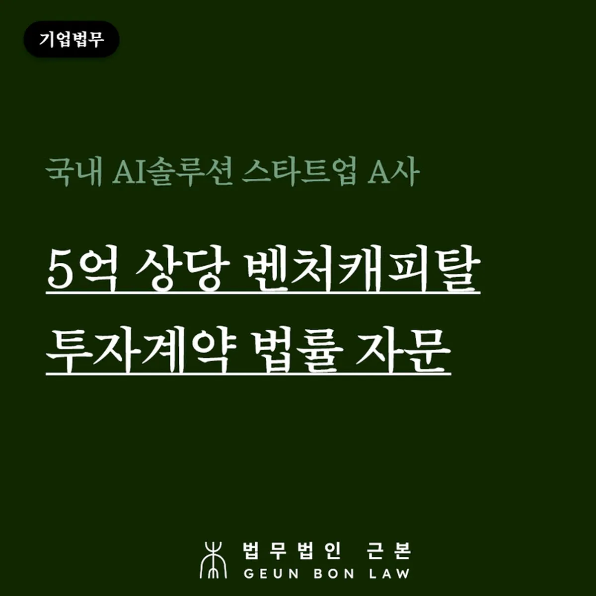 AI 스타트업 벤처캐피탈 시드 투자계약 자문 사례 대표 이미지