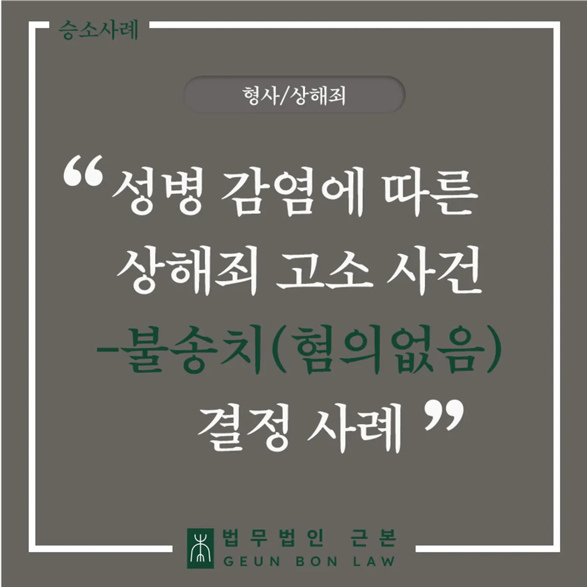 성병 감염 상해죄 고소 대응 가이드 대표 이미지
