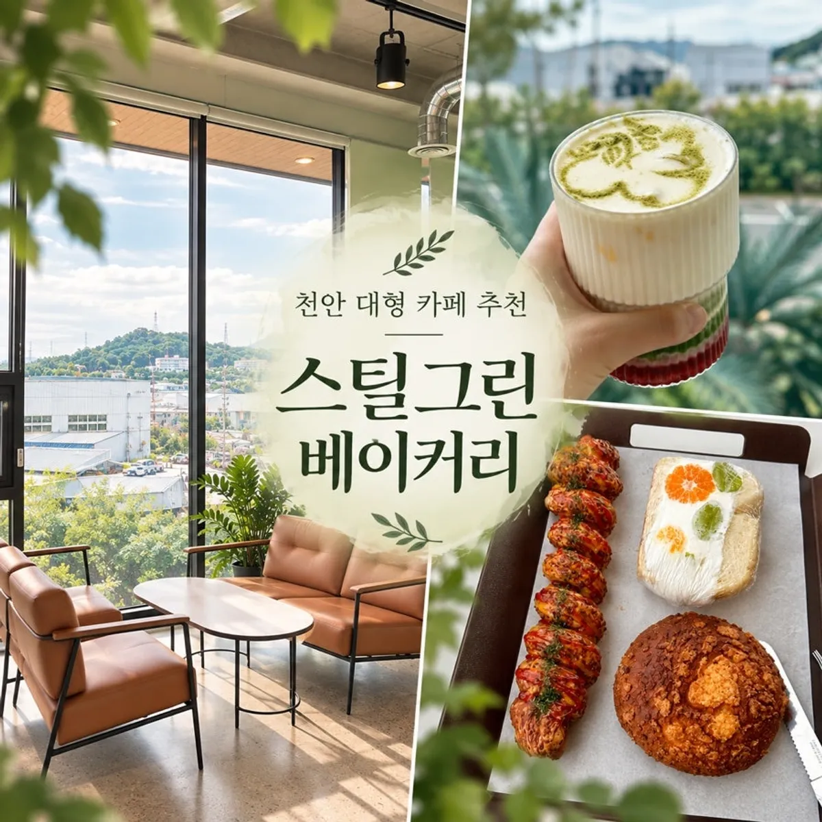 천안 성거읍 스틸그린베이커리 대표 이미지