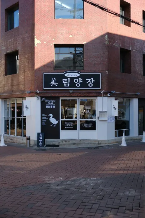 Mirim Yangjang 大邱店 店家照片 2/5