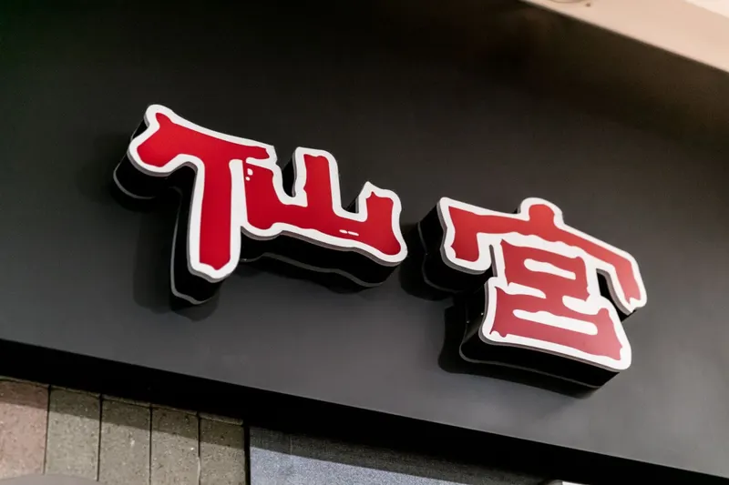 선궁 매장 사진 1/4