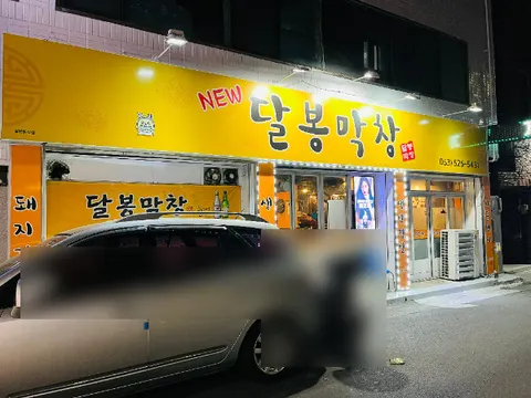 뉴달봉막창 매장 사진 3/5