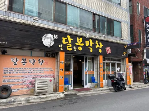 뉴달봉막창 매장 사진 5/5