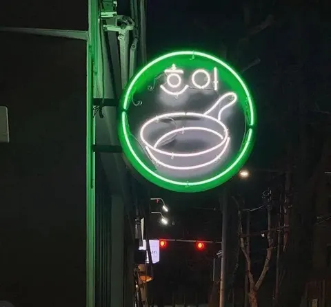 Heui 厚岩店 店舗写真 6/7