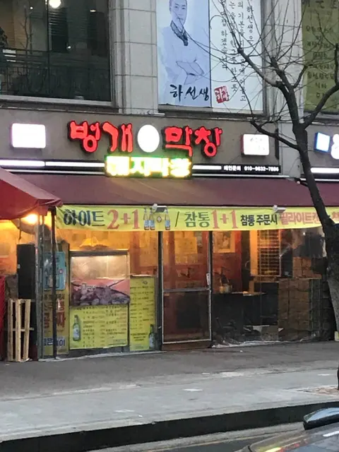 Beongae Makchang 店家照片 2/5