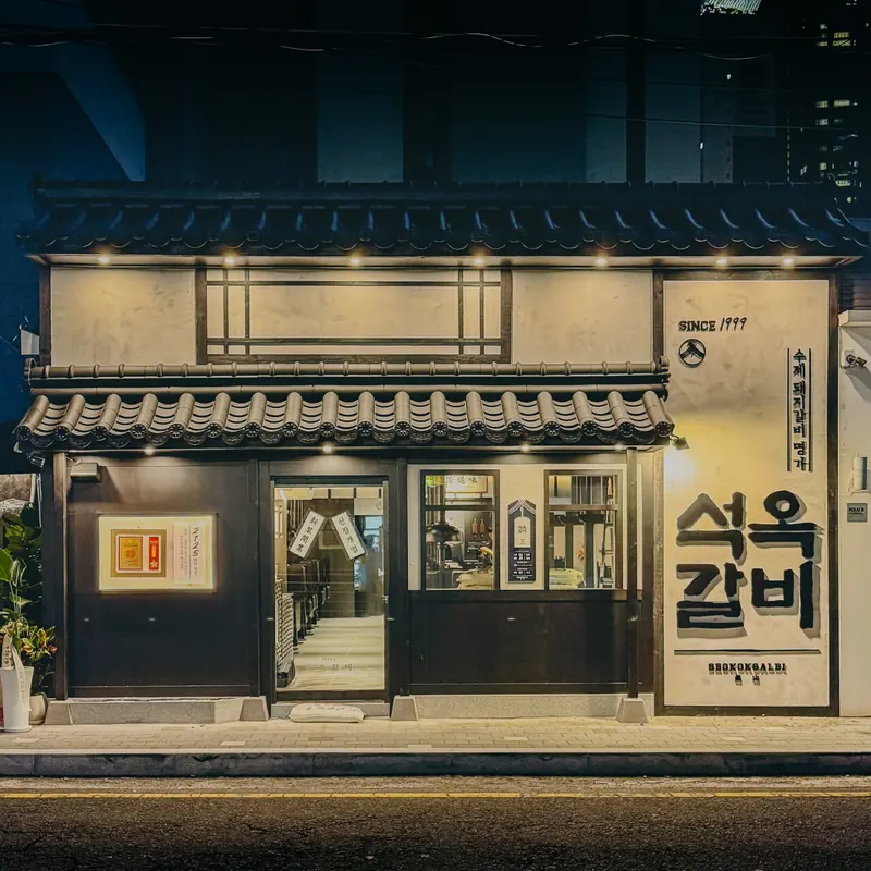 석옥갈비 매장 사진 1/4