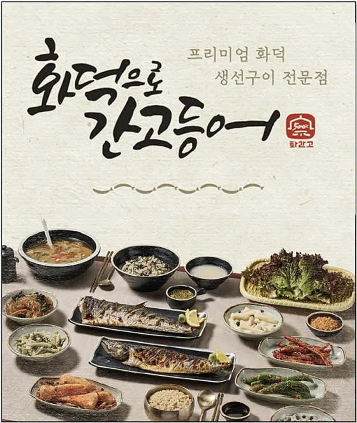 화덕으로간고등어 비산점 매장 사진 1/10