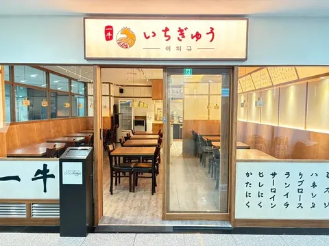 이치규 서울역점 매장 사진 3/16
