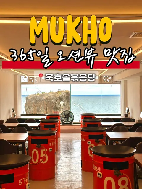 Mukho Sotbokkeumtang 店舗写真 2/2