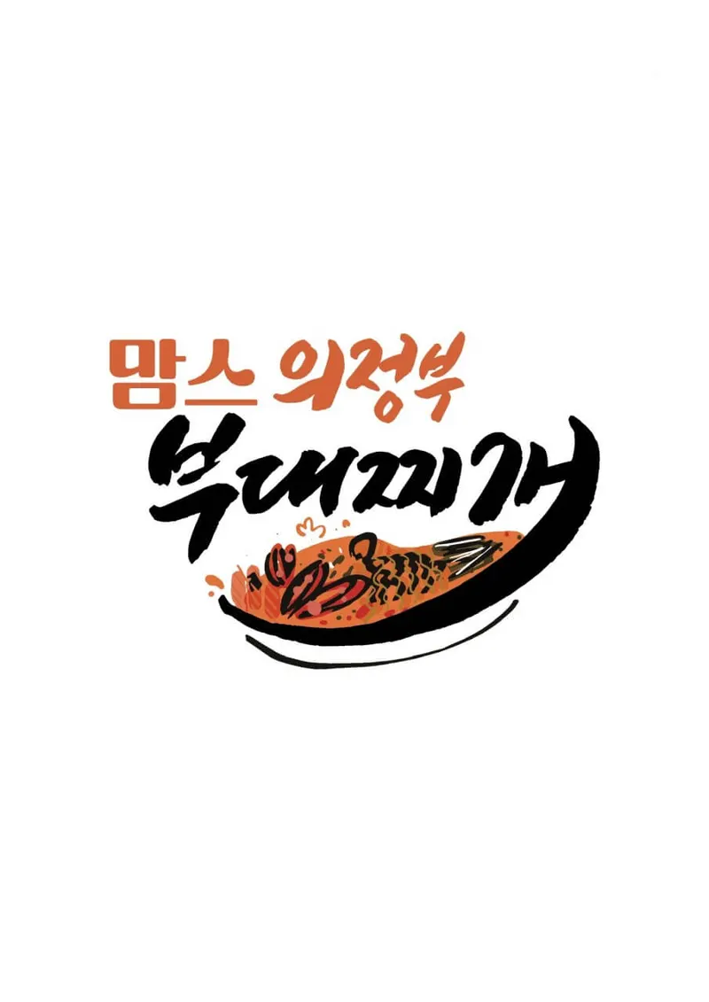 맘스의정부 부대찌개 매장 사진 1/5