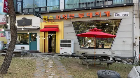 맘스의정부 부대찌개 매장 사진 2/5