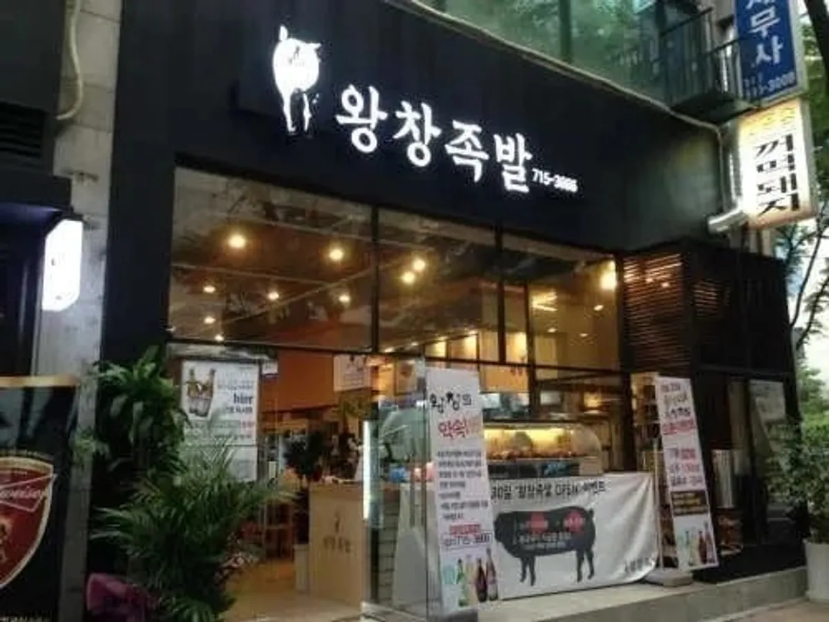 Wangchang Jokbal, photo 1 of 3