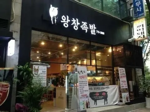 Wangchang Jokbal, photo 3 of 3