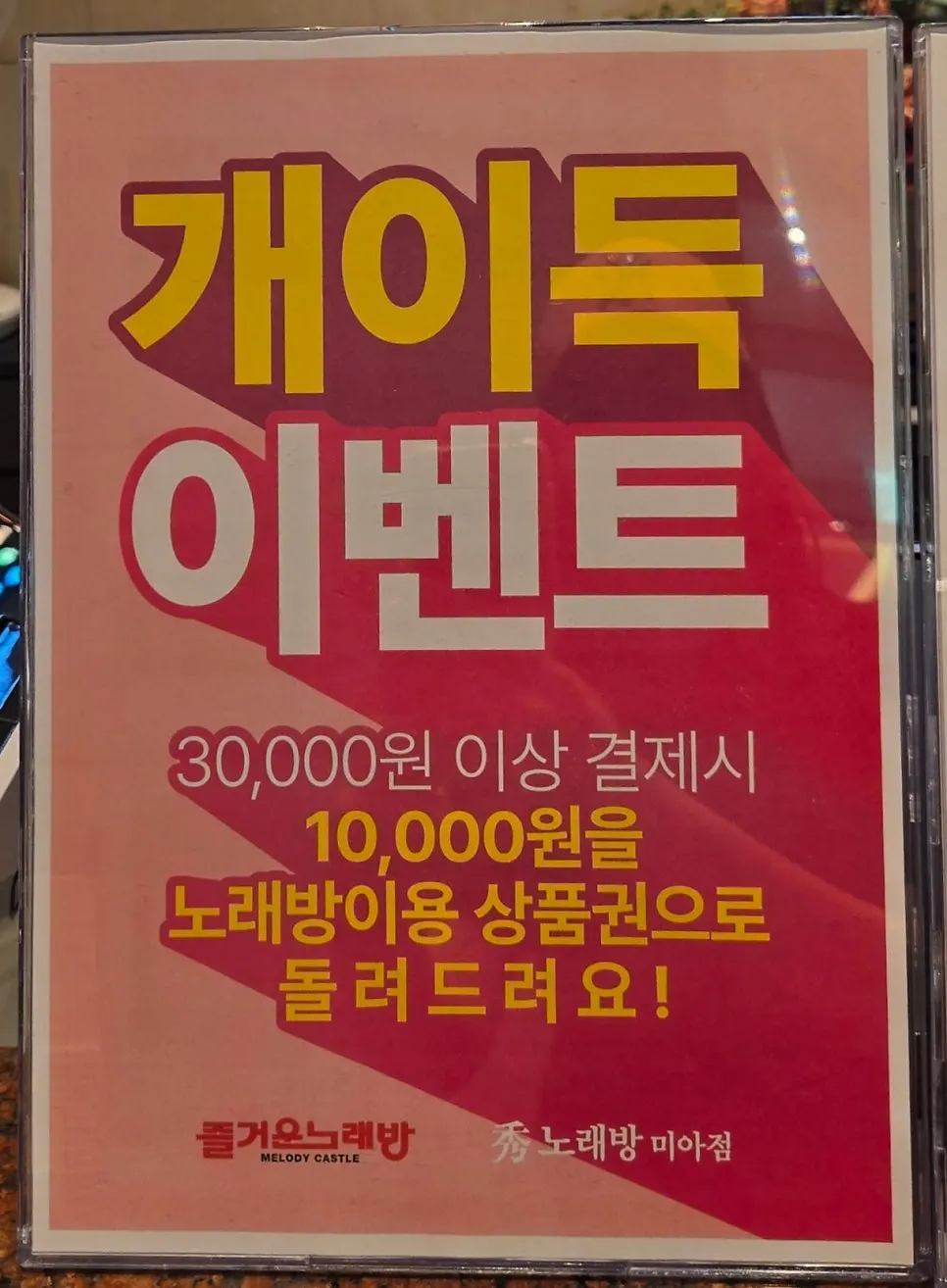 Notice for the great deal event offering a voucher for spending ₩30,000+