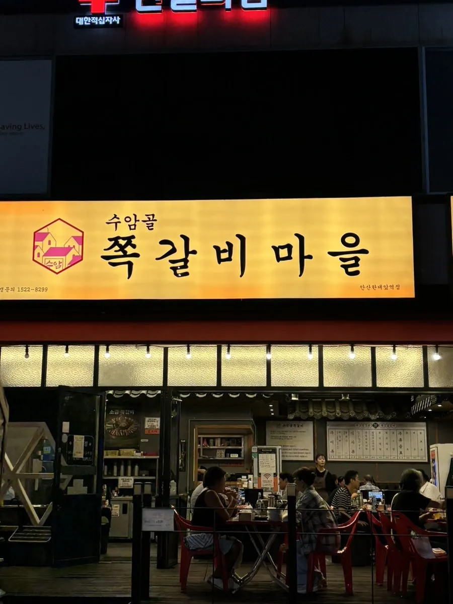 수암골 쪽갈비마을 안산한대앞역점 매장 모습