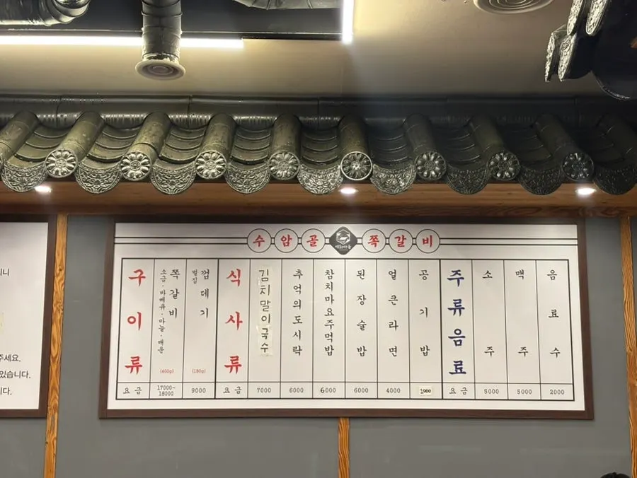 수암골 쪽갈비마을 메뉴판과 가격표
