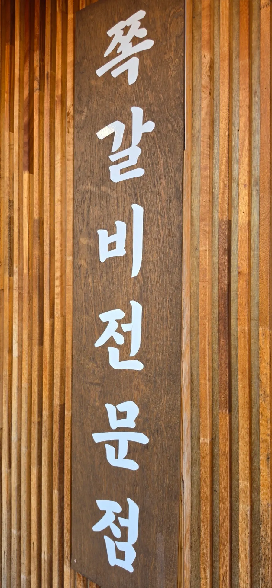 Exterior and entrance of Suamgol Jjokgalbi Maeul