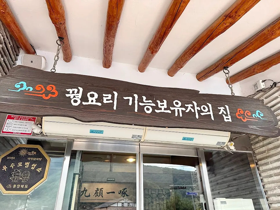 꿩요리 기능보유자의 집 간판이 걸린 입구