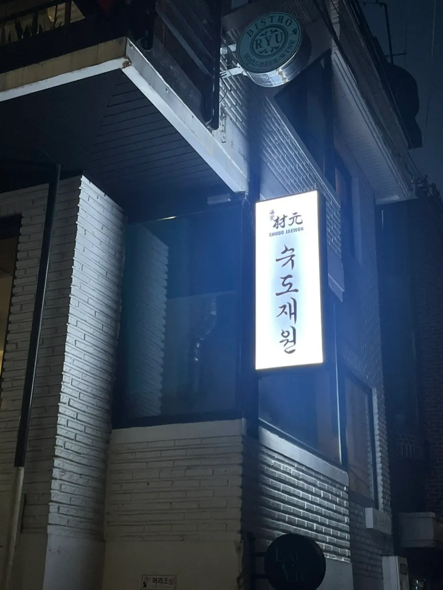 뚝섬역 인근 슈도재원 건물 외관
