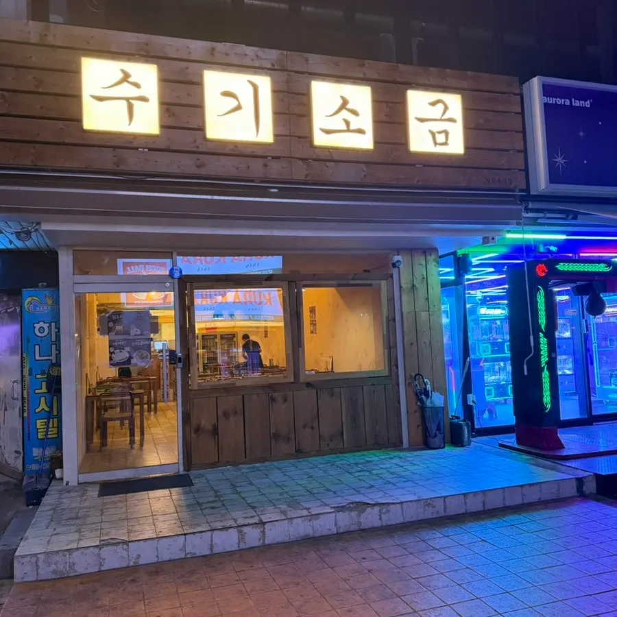 수기소금 계명대점 매장 외부